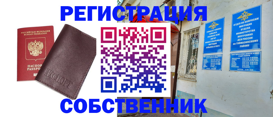 временная регистрация собственник в Мордовии